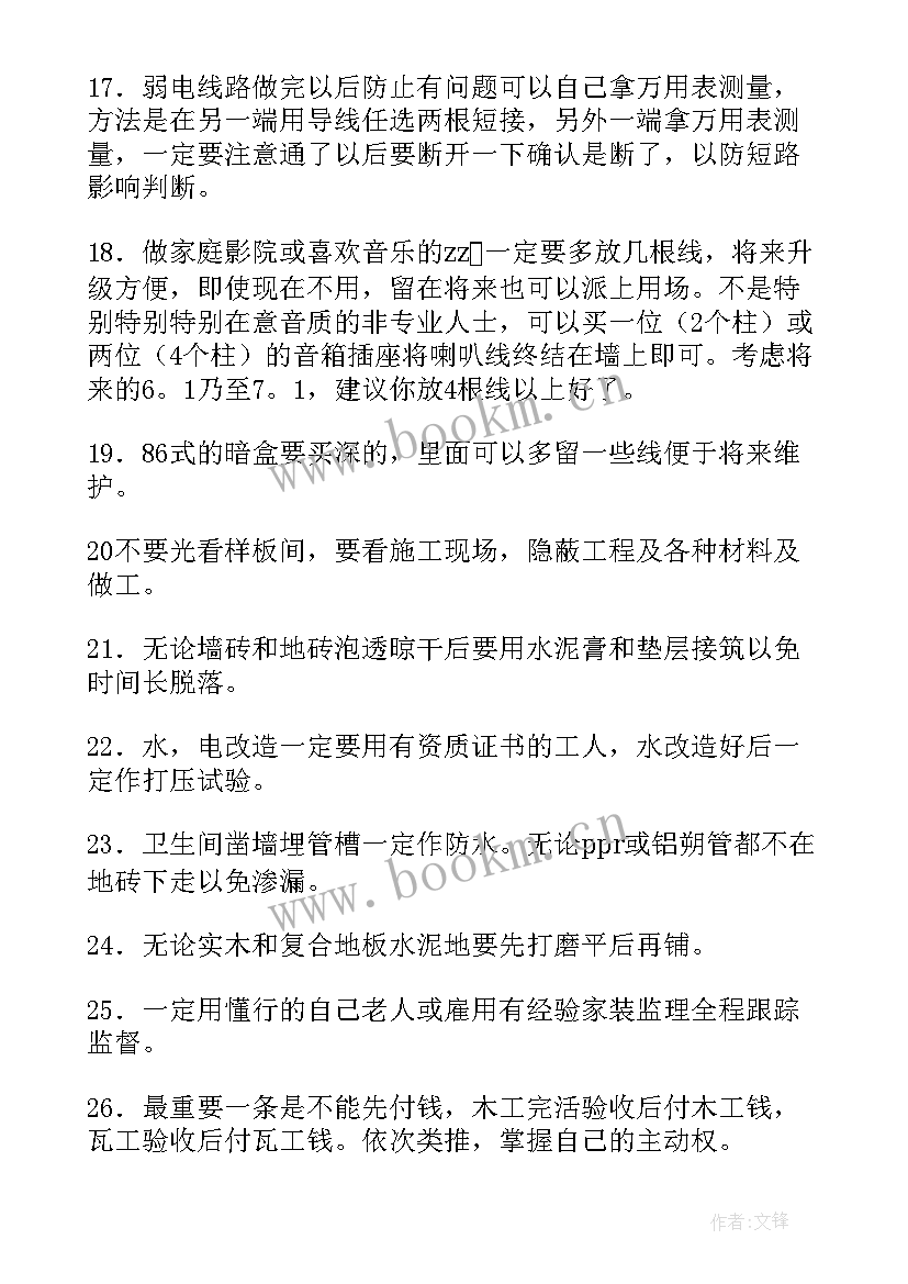 最新装修心得体会 家庭装修心得装修随想(模板10篇)