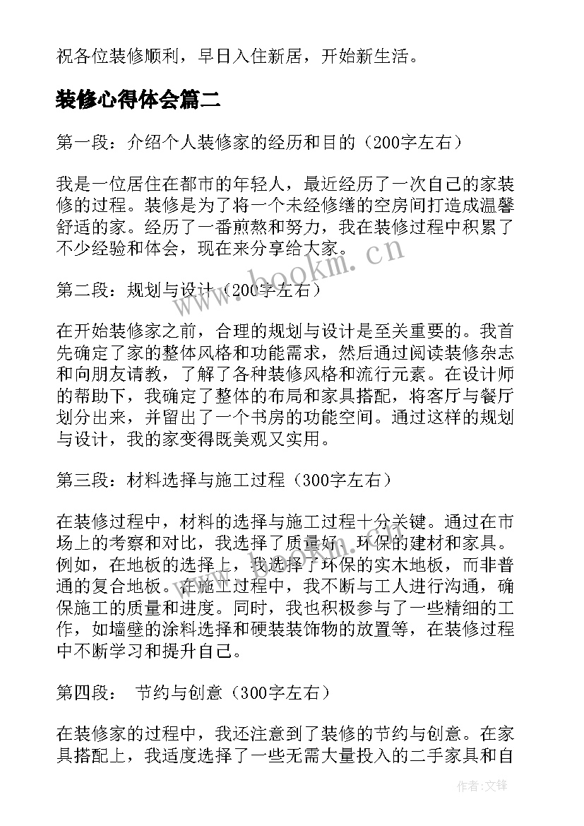 最新装修心得体会 家庭装修心得装修随想(模板10篇)