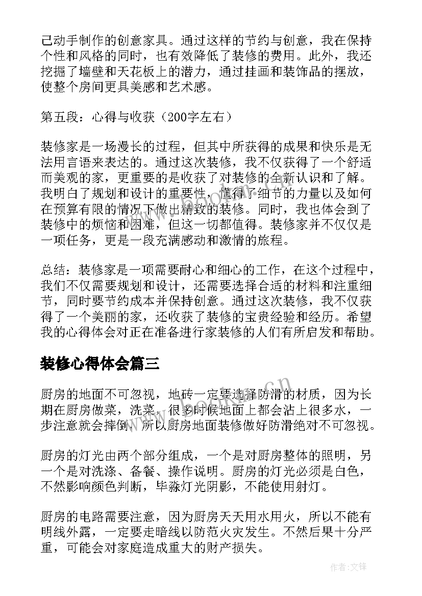 最新装修心得体会 家庭装修心得装修随想(模板10篇)