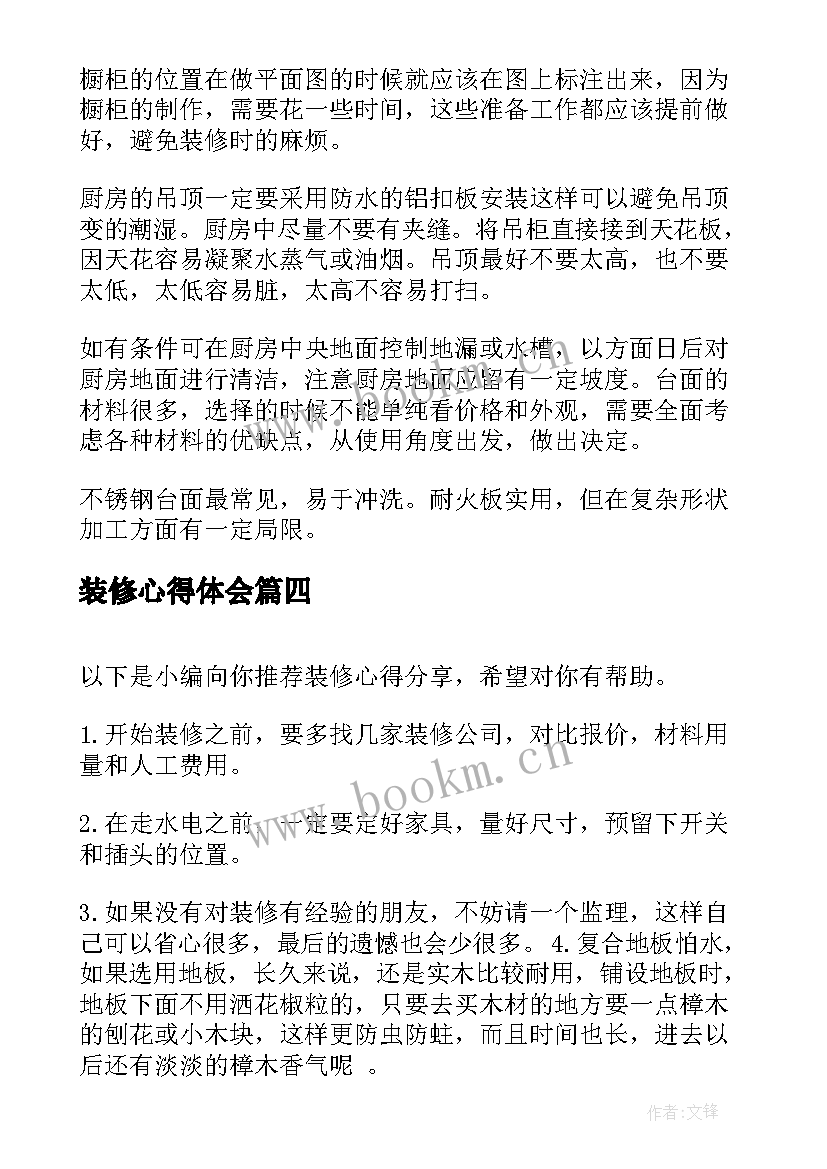 最新装修心得体会 家庭装修心得装修随想(模板10篇)