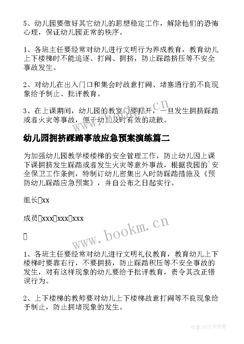 最新幼儿园拥挤踩踏事故应急预案演练(优质5篇)