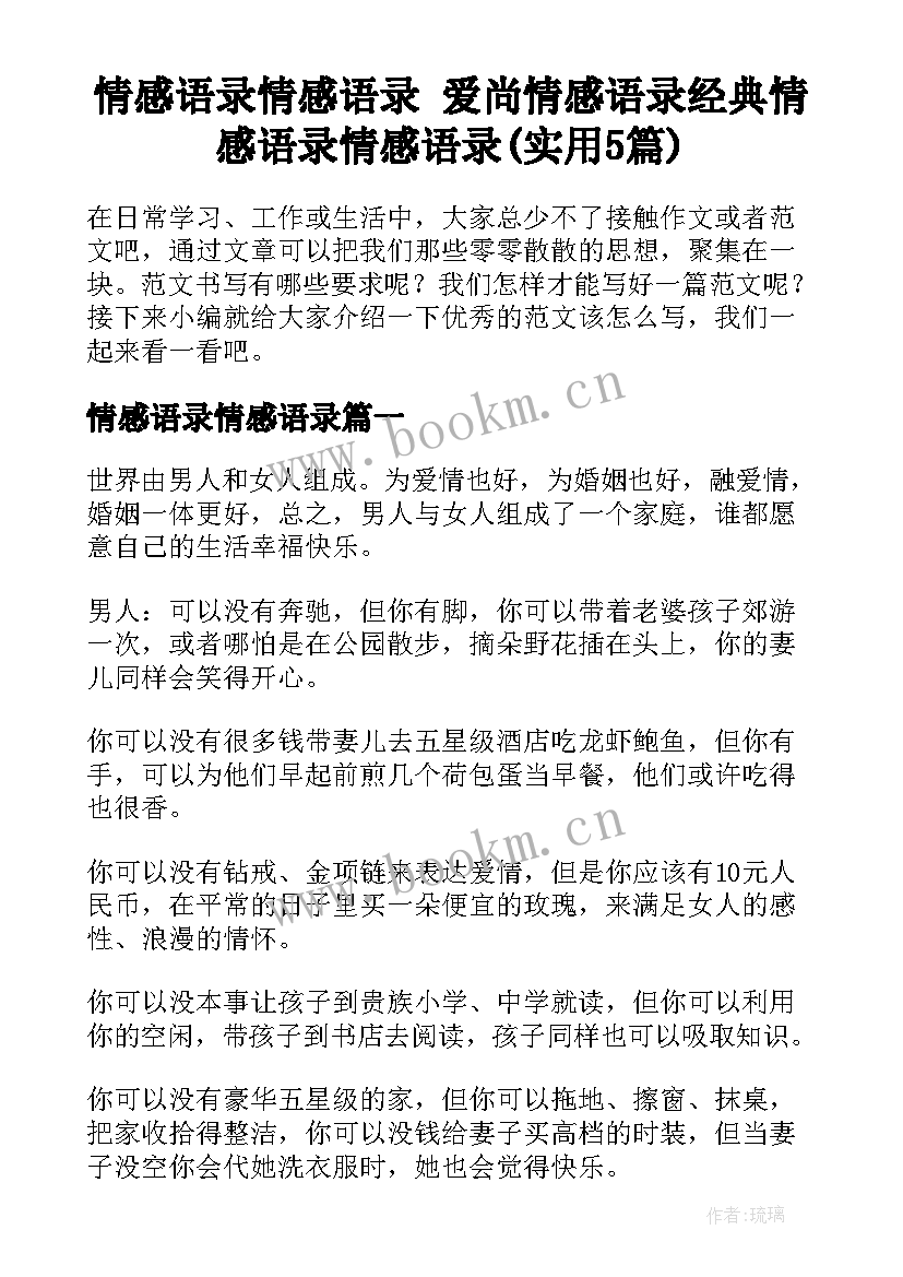 情感语录情感语录 爱尚情感语录经典情感语录情感语录(实用5篇)