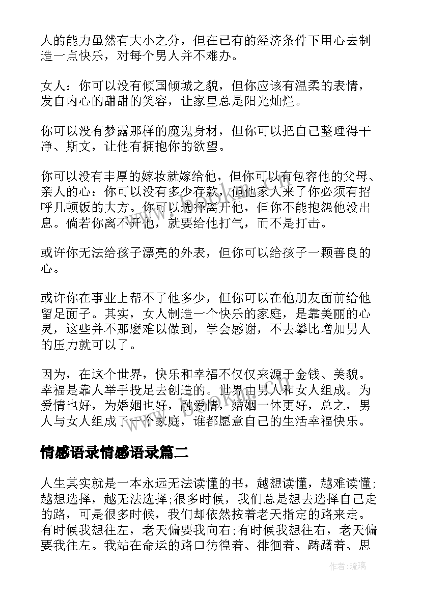 情感语录情感语录 爱尚情感语录经典情感语录情感语录(实用5篇)