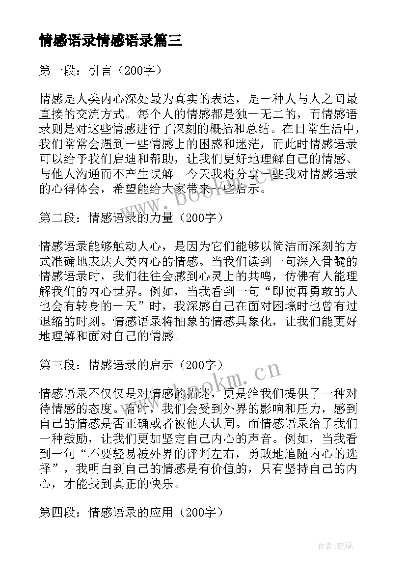 情感语录情感语录 爱尚情感语录经典情感语录情感语录(实用5篇)