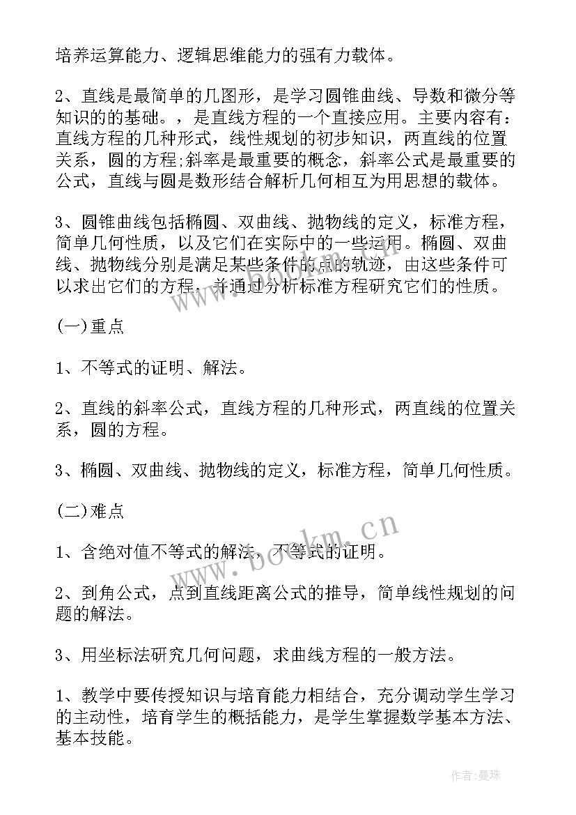 高二数学教学计划表(精选6篇)