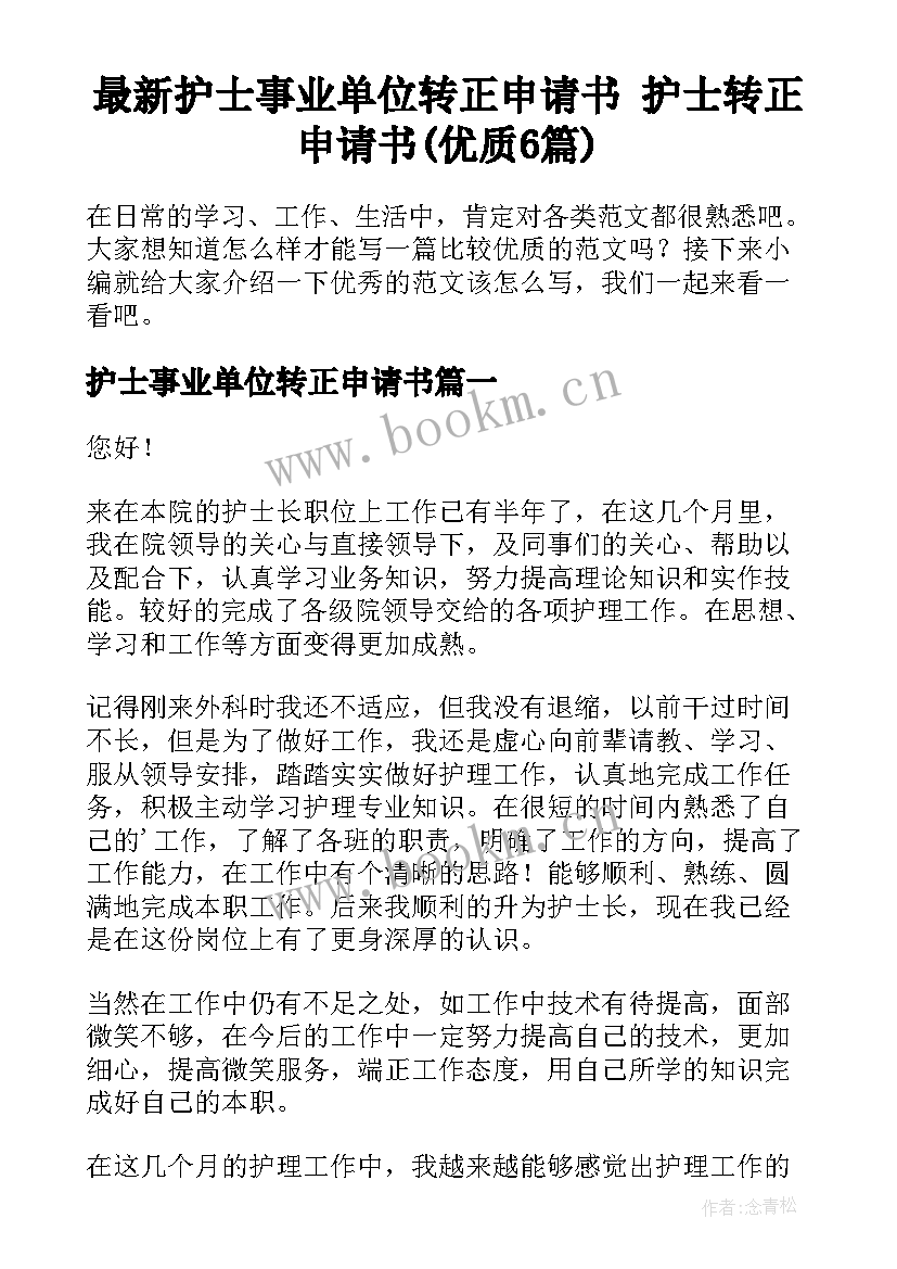 最新护士事业单位转正申请书 护士转正申请书(优质6篇)