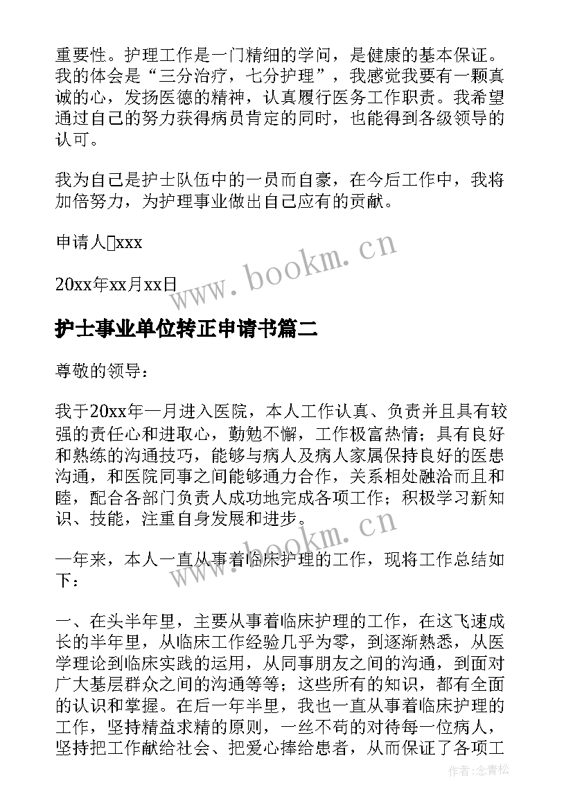 最新护士事业单位转正申请书 护士转正申请书(优质6篇)