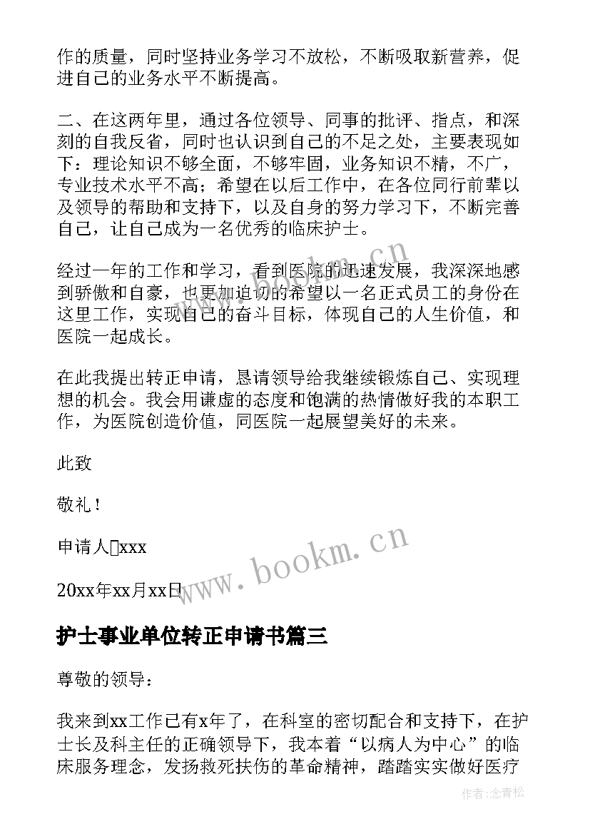 最新护士事业单位转正申请书 护士转正申请书(优质6篇)