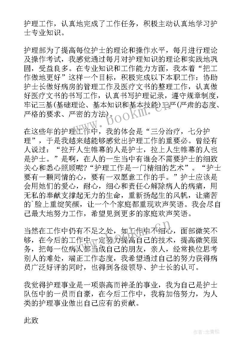 最新护士事业单位转正申请书 护士转正申请书(优质6篇)