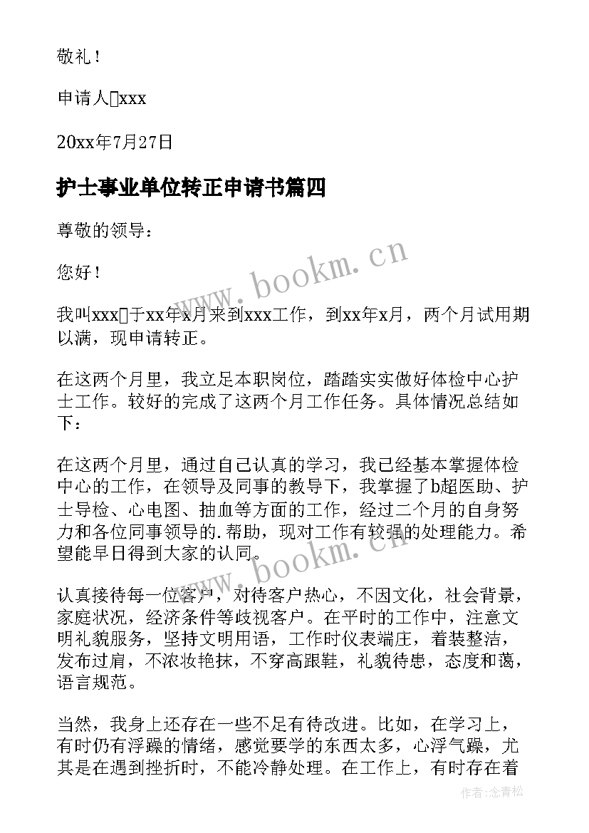 最新护士事业单位转正申请书 护士转正申请书(优质6篇)