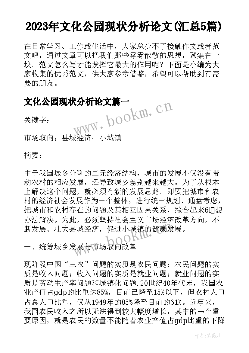 2023年文化公园现状分析论文(汇总5篇)