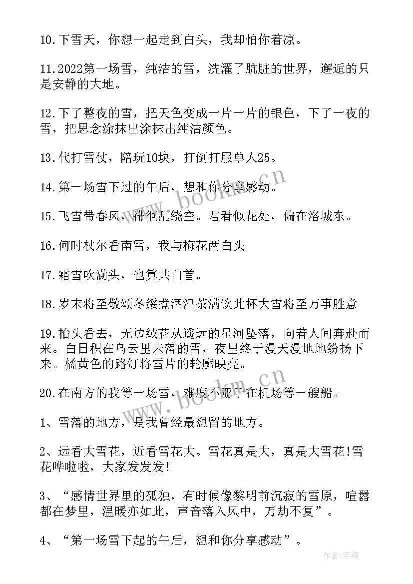 冬天第一场雪的文案朋友圈搞笑 冬天第一场初雪文案(大全9篇)