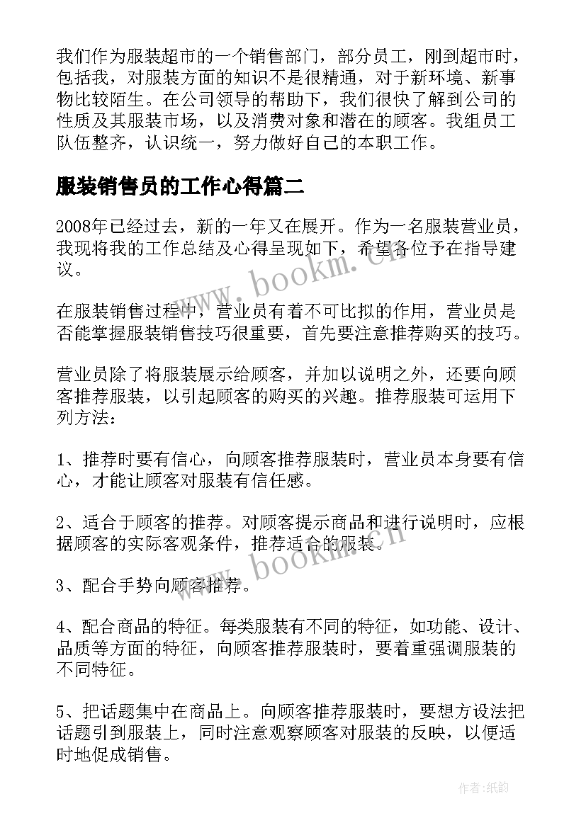 服装销售员的工作心得(模板10篇)