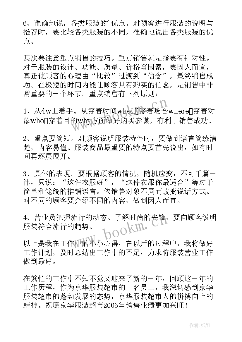 服装销售员的工作心得(模板10篇)