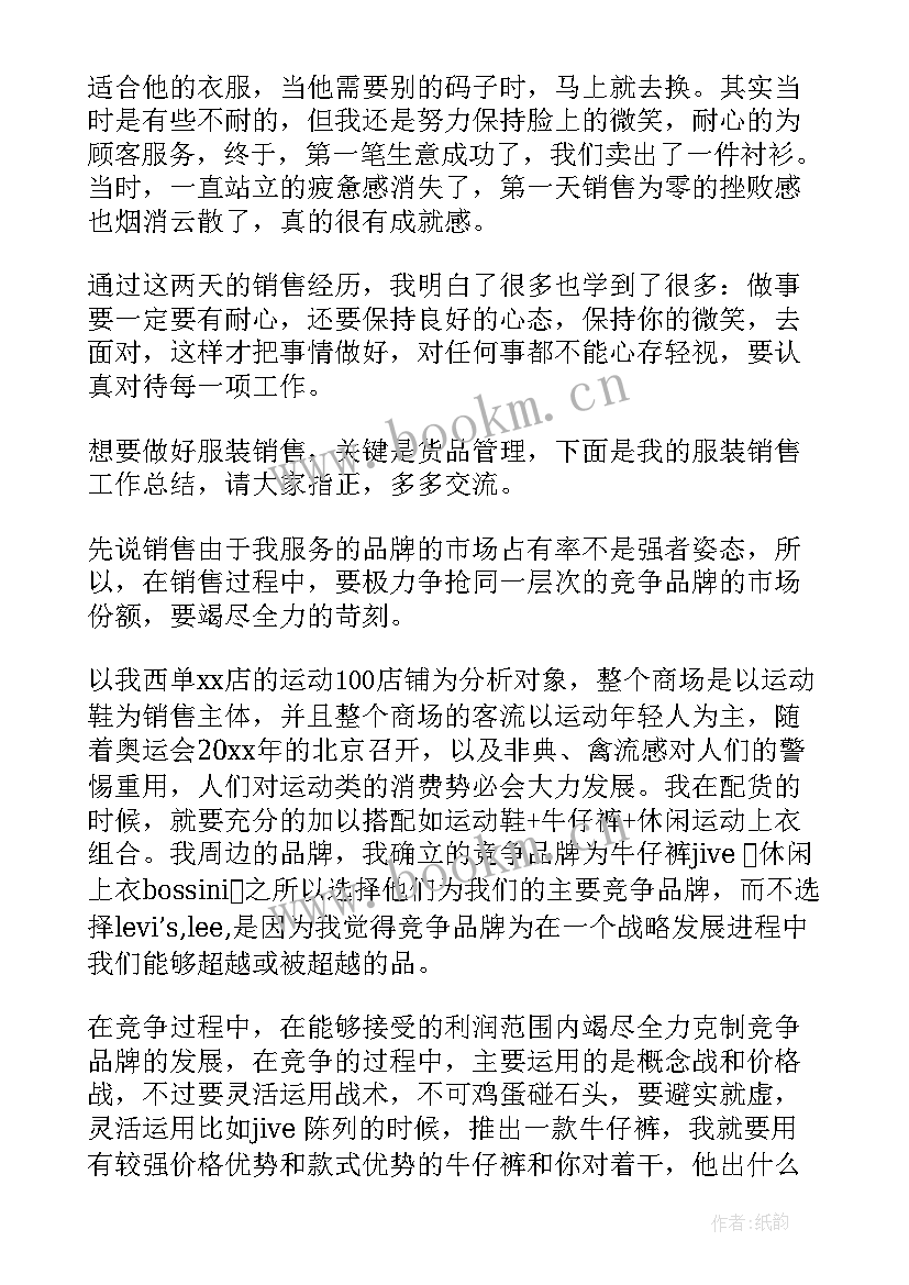 服装销售员的工作心得(模板10篇)