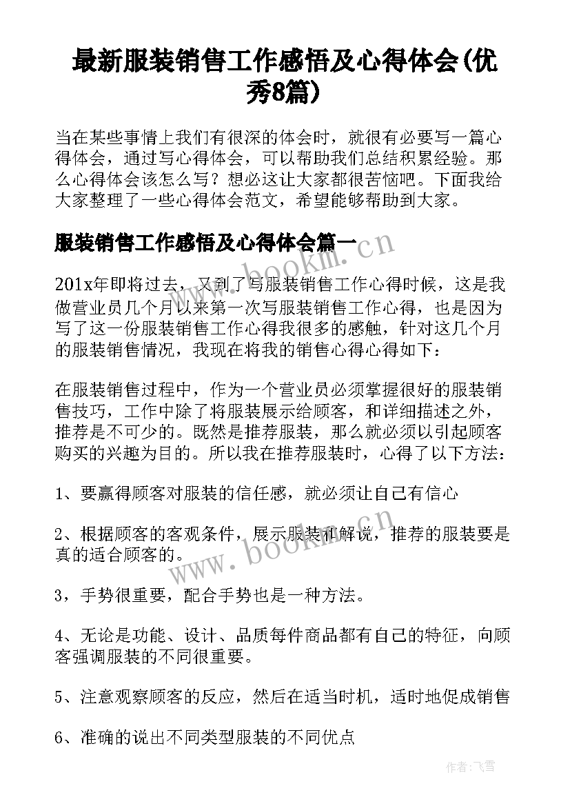 最新服装销售工作感悟及心得体会(优秀8篇)