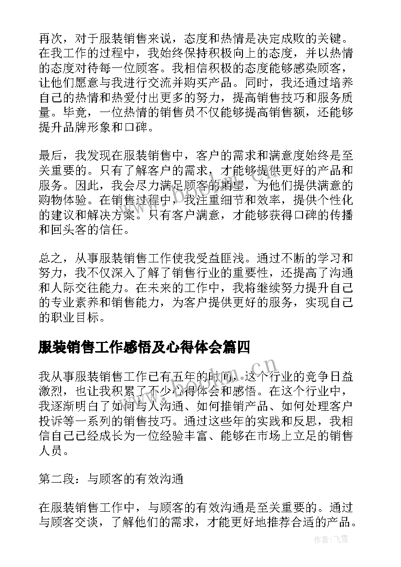 最新服装销售工作感悟及心得体会(优秀8篇)