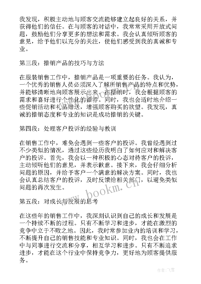 最新服装销售工作感悟及心得体会(优秀8篇)