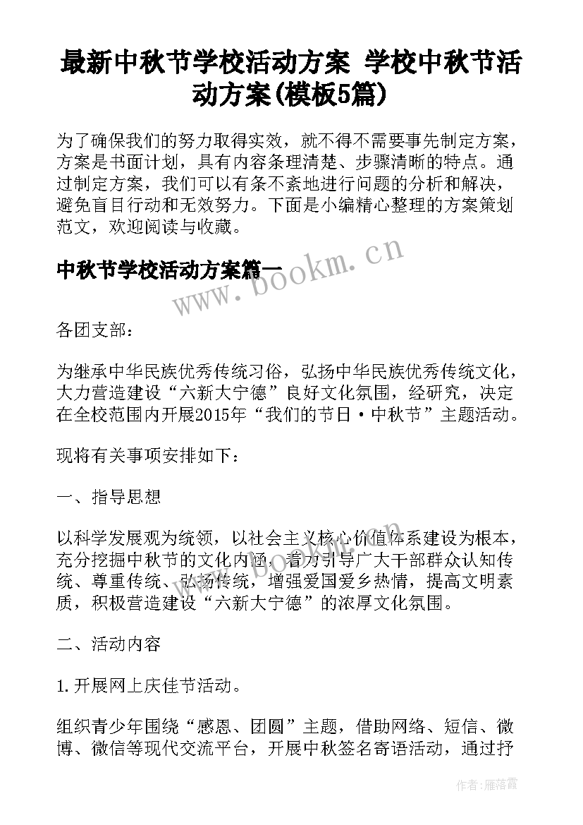 最新中秋节学校活动方案 学校中秋节活动方案(模板5篇)