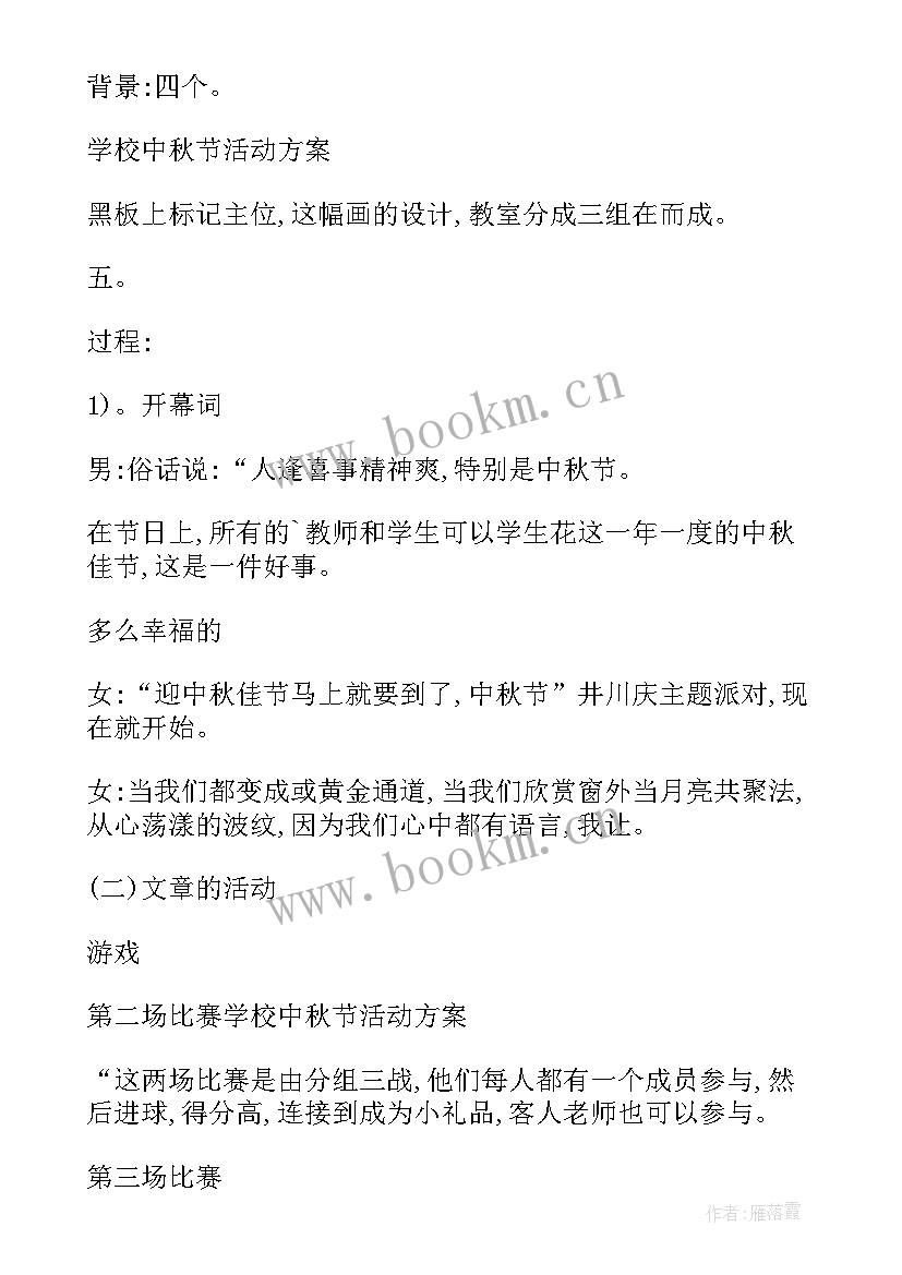 最新中秋节学校活动方案 学校中秋节活动方案(模板5篇)