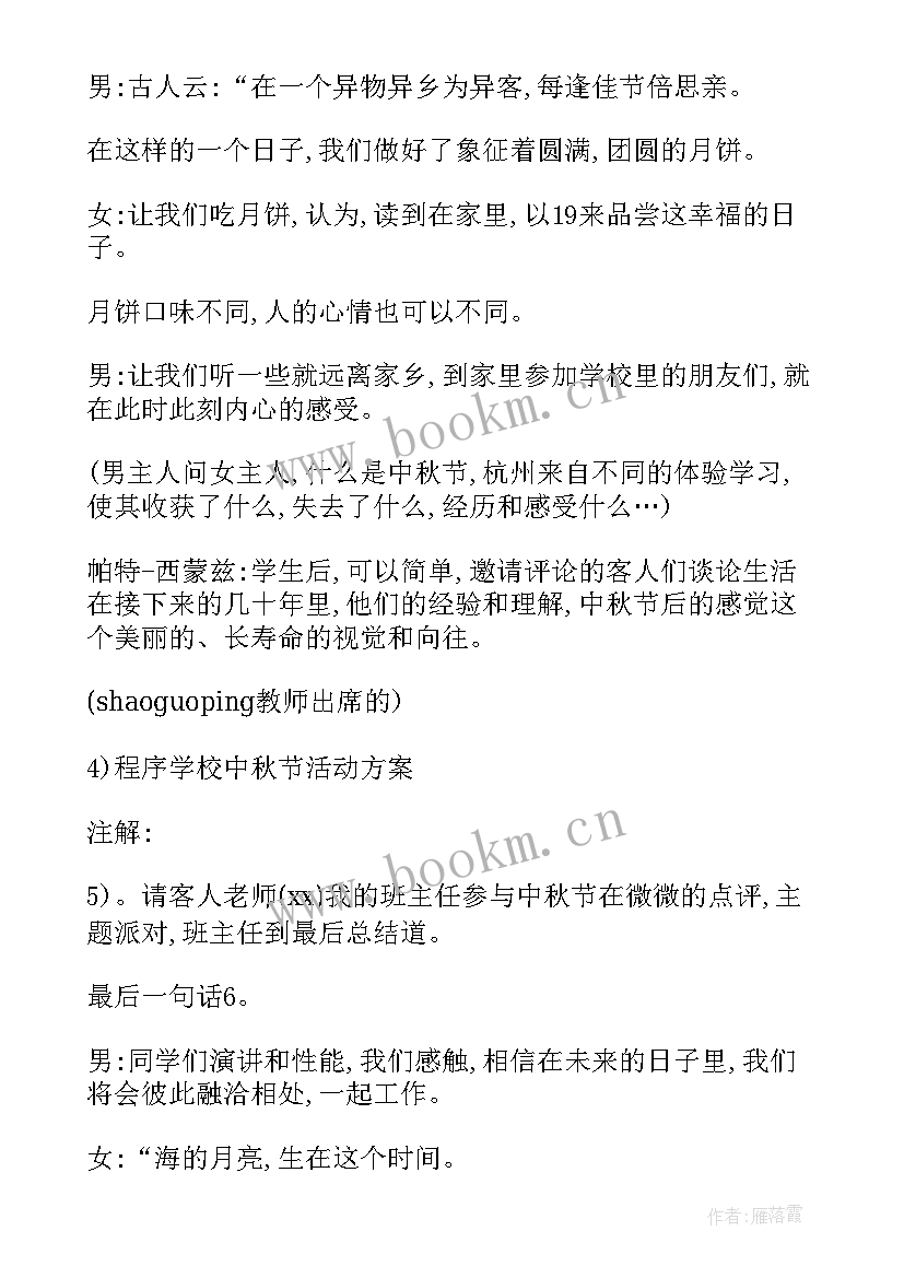 最新中秋节学校活动方案 学校中秋节活动方案(模板5篇)