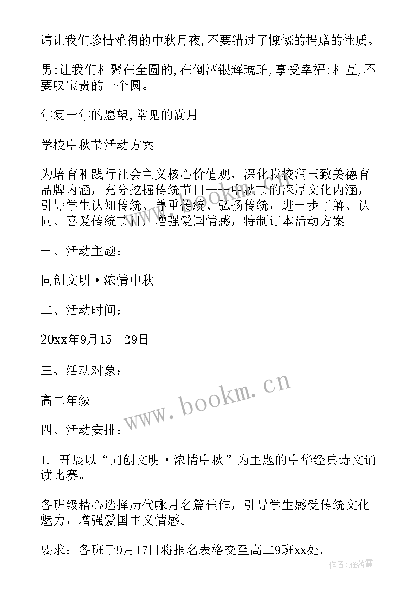 最新中秋节学校活动方案 学校中秋节活动方案(模板5篇)