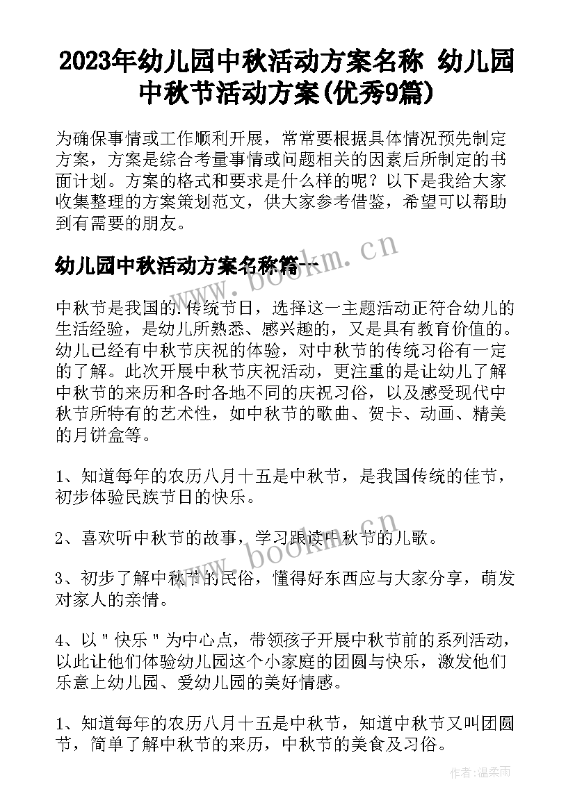 2023年幼儿园中秋活动方案名称 幼儿园中秋节活动方案(优秀9篇)