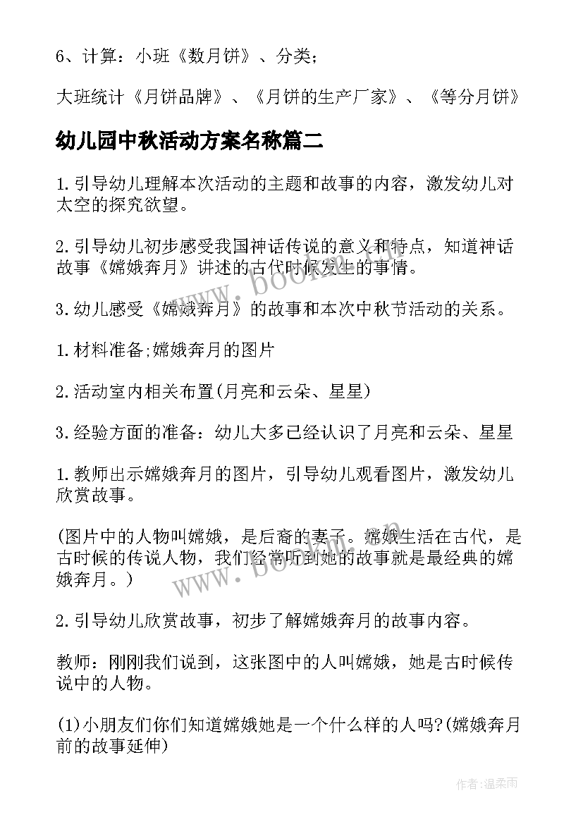 2023年幼儿园中秋活动方案名称 幼儿园中秋节活动方案(优秀9篇)