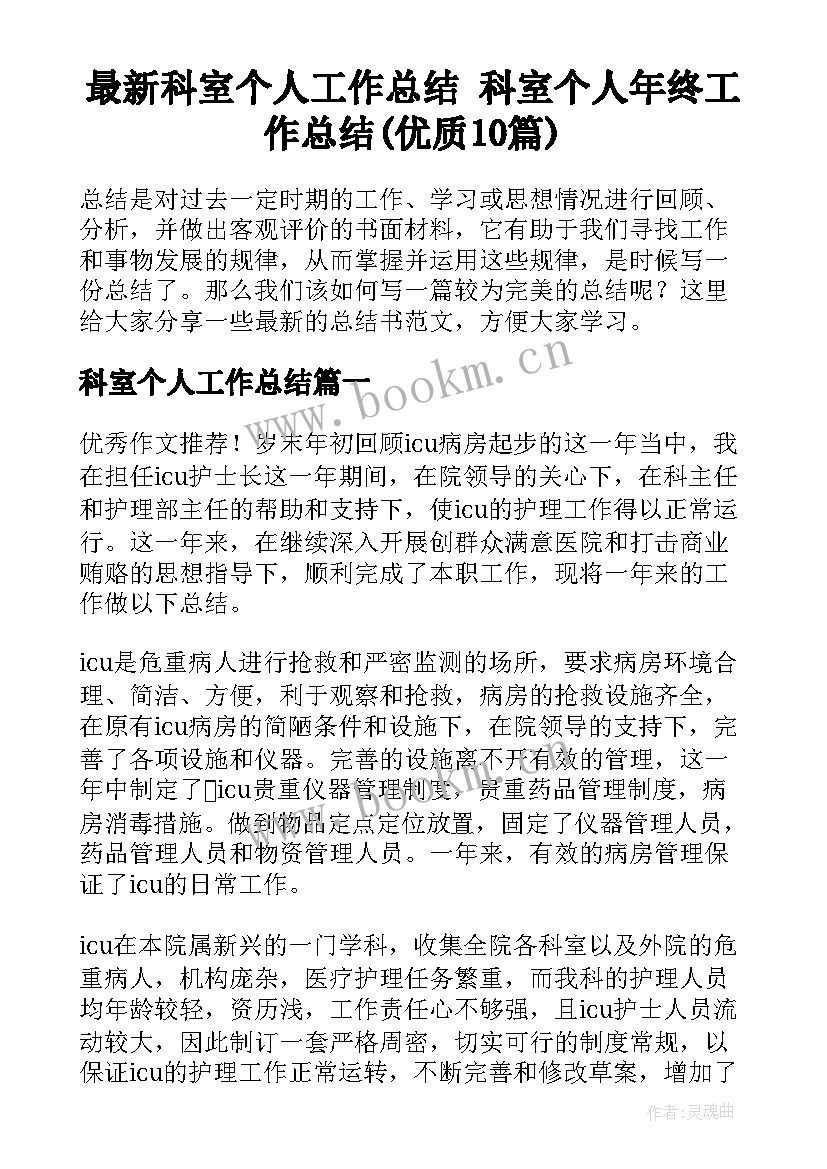 最新科室个人工作总结 科室个人年终工作总结(优质10篇)