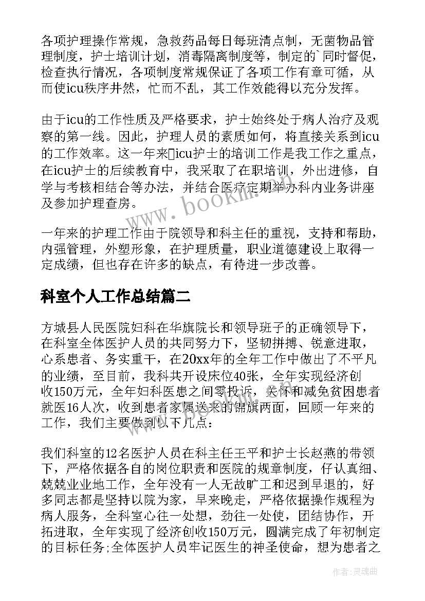 最新科室个人工作总结 科室个人年终工作总结(优质10篇)