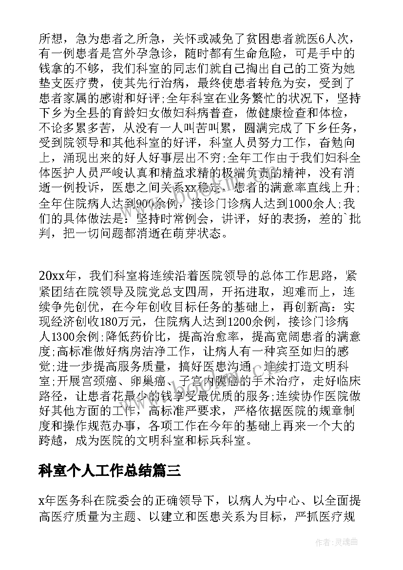 最新科室个人工作总结 科室个人年终工作总结(优质10篇)