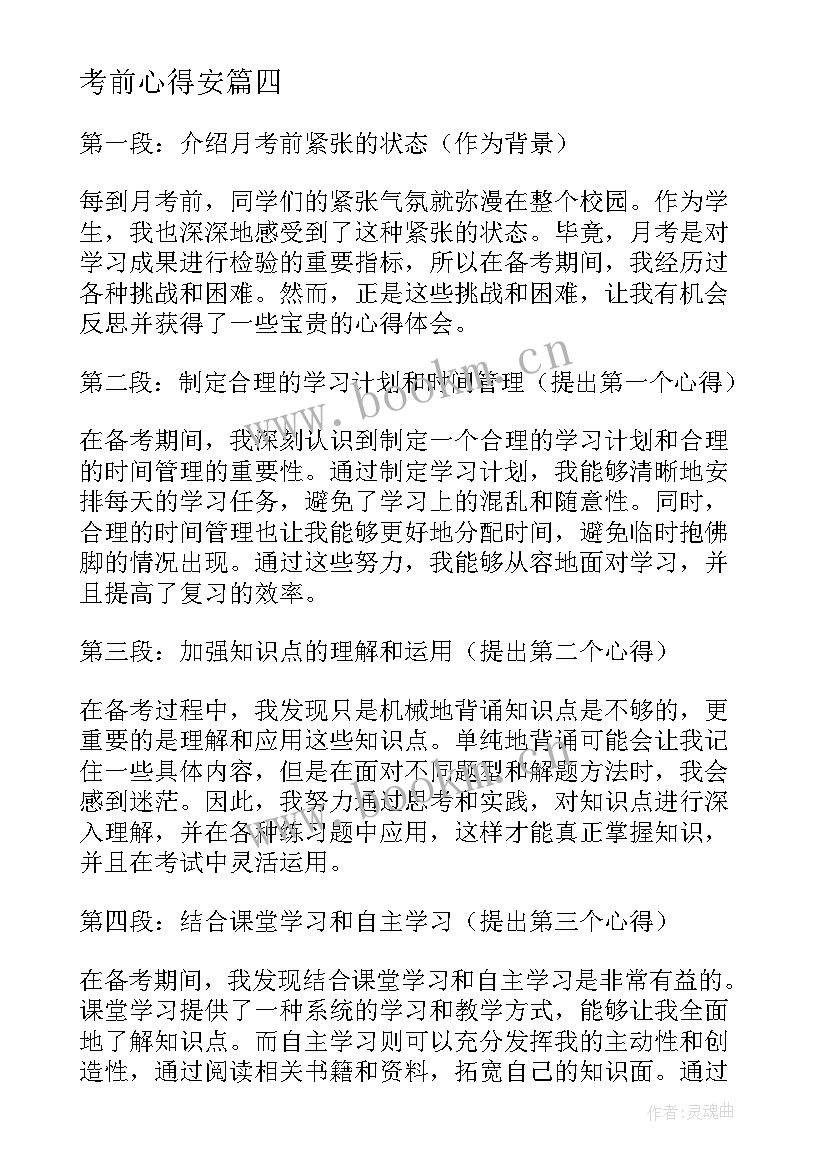 2023年考前心得安(大全5篇)