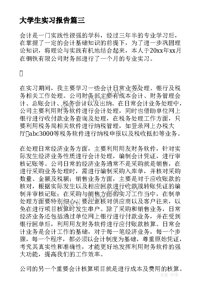 最新大学生实习报告 大学生顶岗实习报告集合(模板5篇)