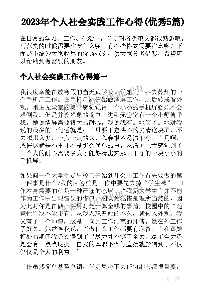 2023年个人社会实践工作心得(优秀5篇)