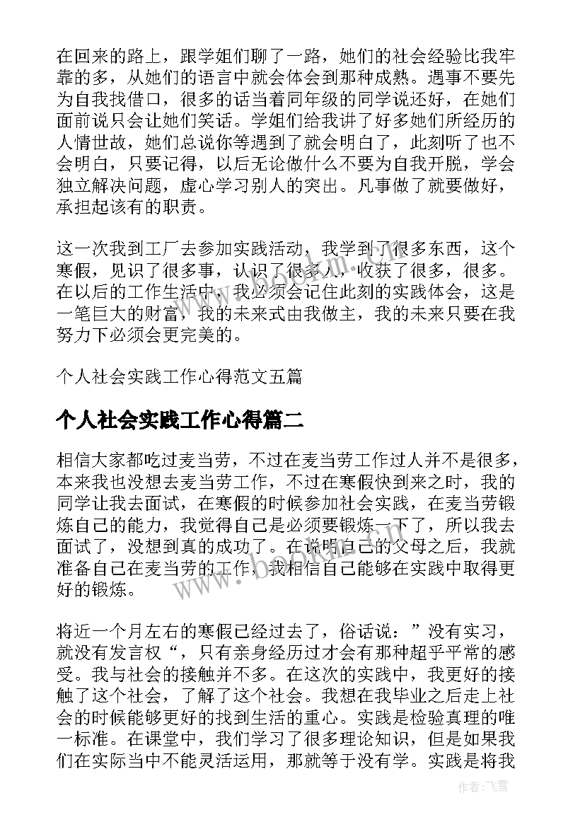 2023年个人社会实践工作心得(优秀5篇)