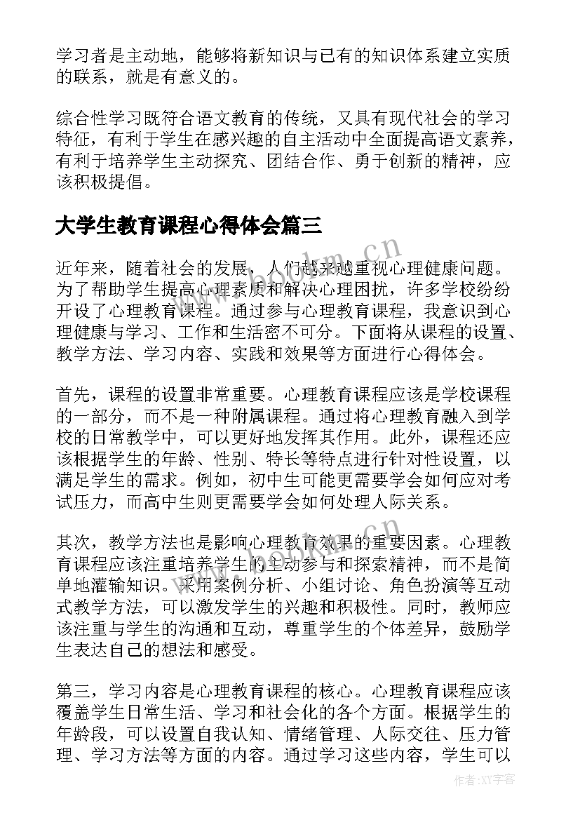 2023年大学生教育课程心得体会(通用10篇)