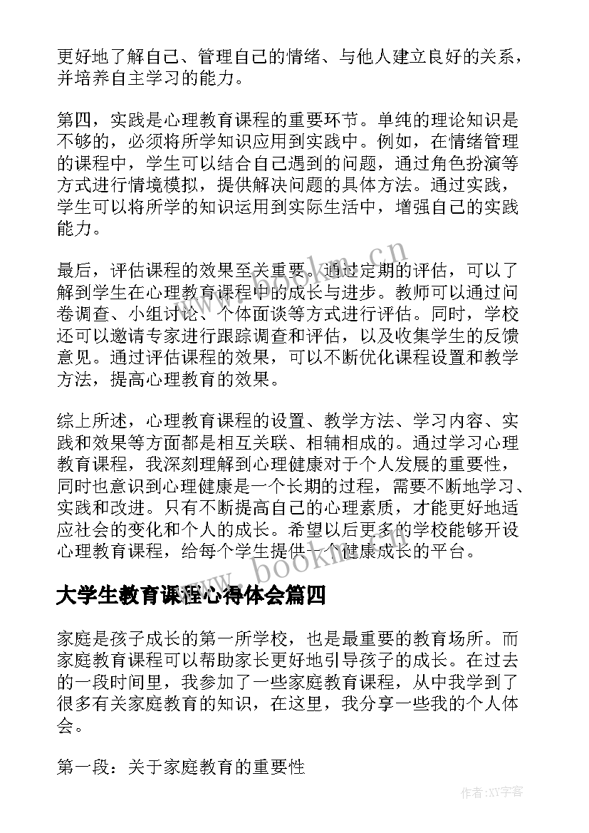 2023年大学生教育课程心得体会(通用10篇)