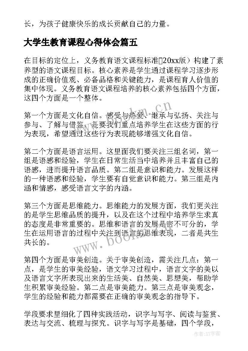 2023年大学生教育课程心得体会(通用10篇)