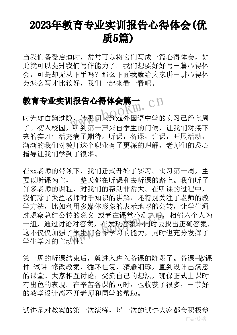 2023年教育专业实训报告心得体会(优质5篇)