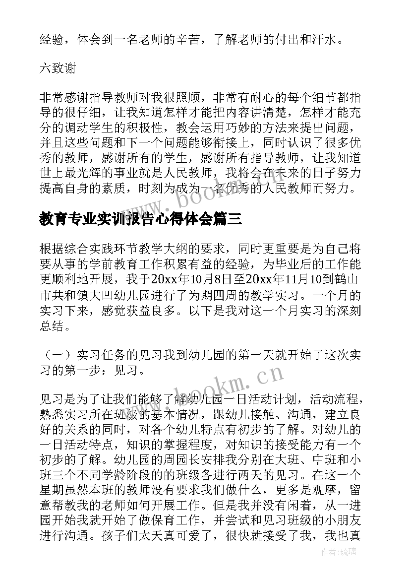 2023年教育专业实训报告心得体会(优质5篇)