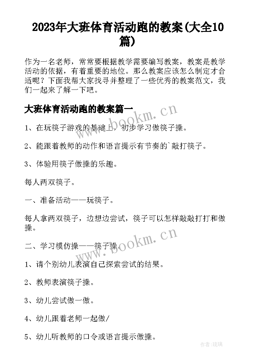 2023年大班体育活动跑的教案(大全10篇)