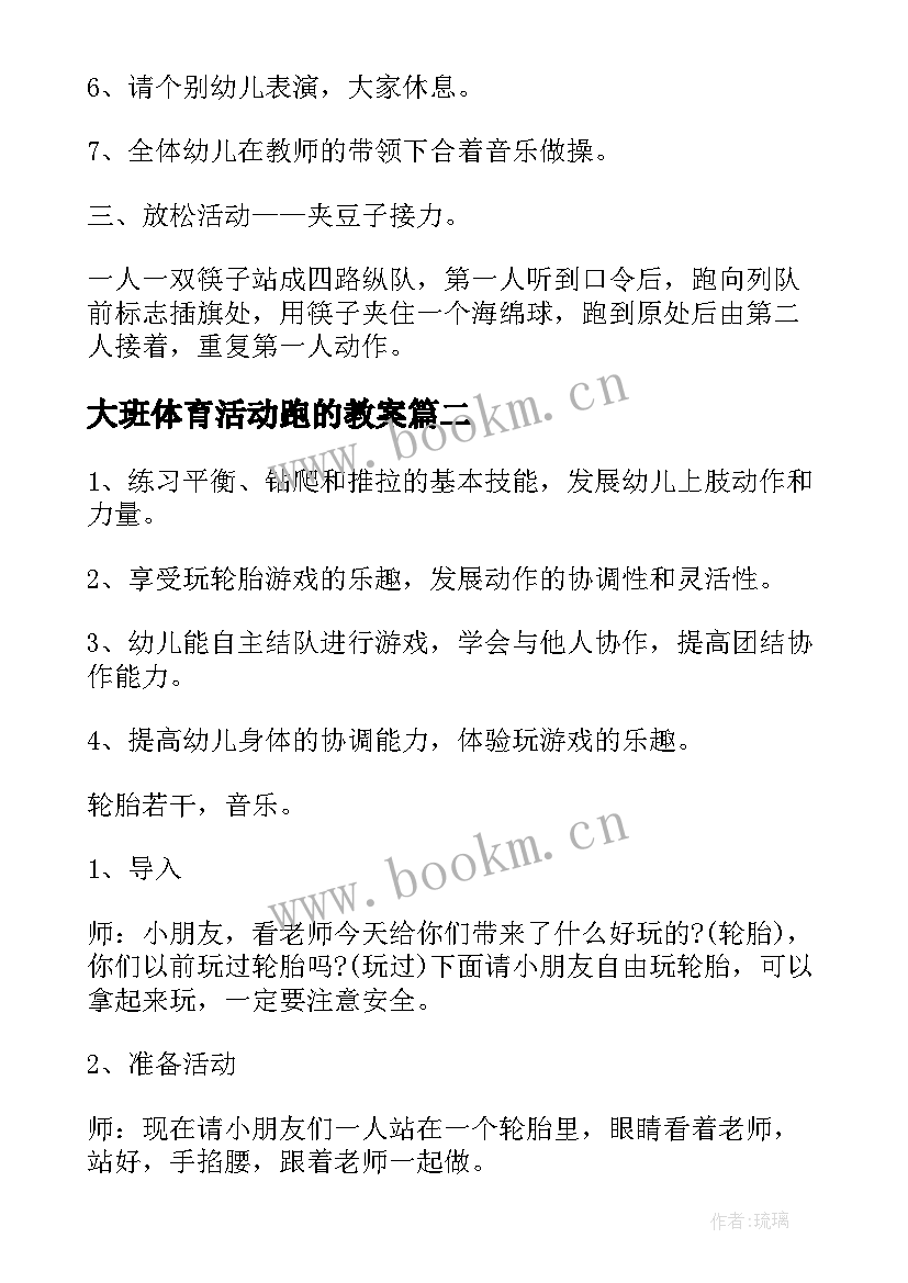 2023年大班体育活动跑的教案(大全10篇)