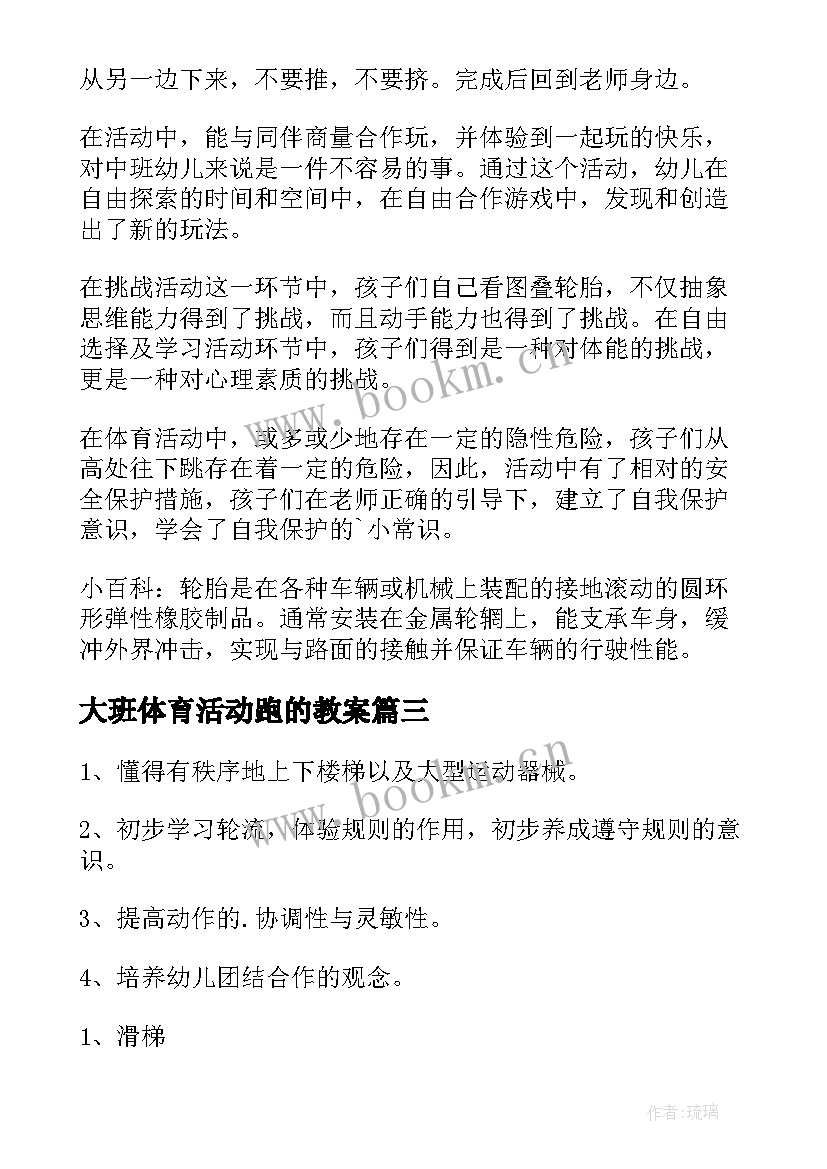 2023年大班体育活动跑的教案(大全10篇)