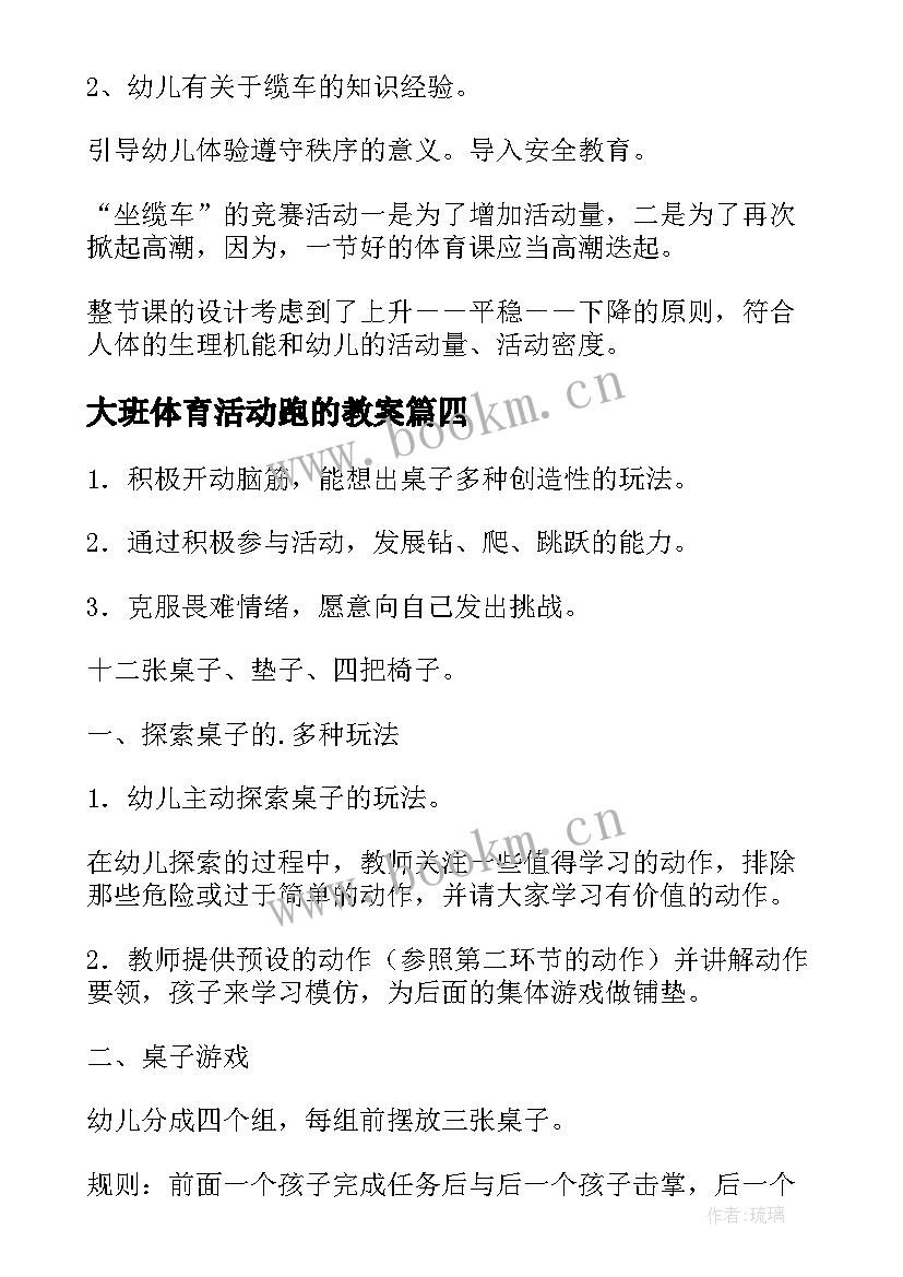 2023年大班体育活动跑的教案(大全10篇)