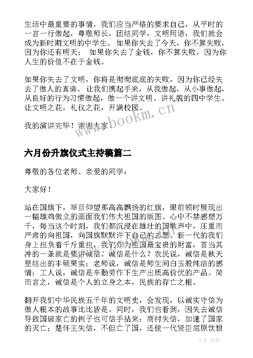 六月份升旗仪式主持稿(通用6篇)