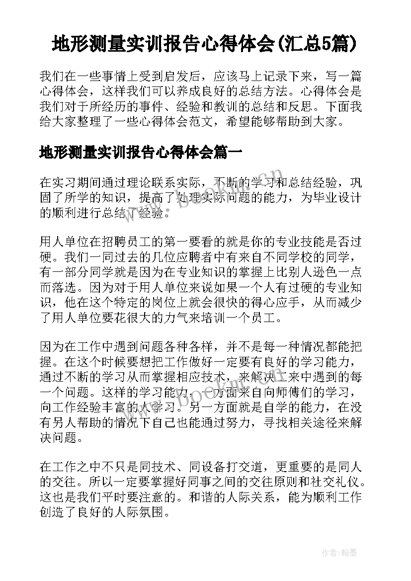 地形测量实训报告心得体会(汇总5篇)