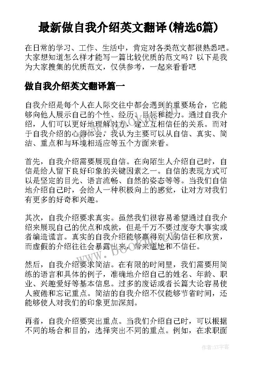 最新做自我介绍英文翻译(精选6篇)