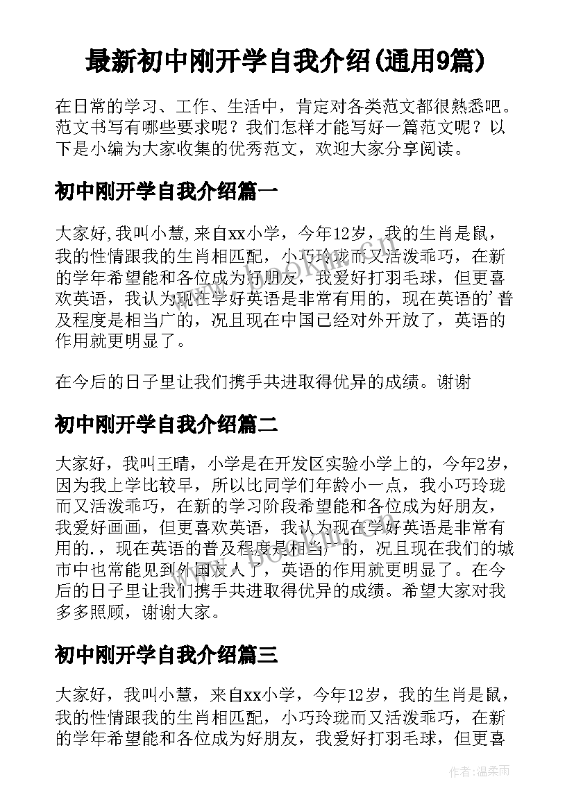 最新初中刚开学自我介绍(通用9篇)