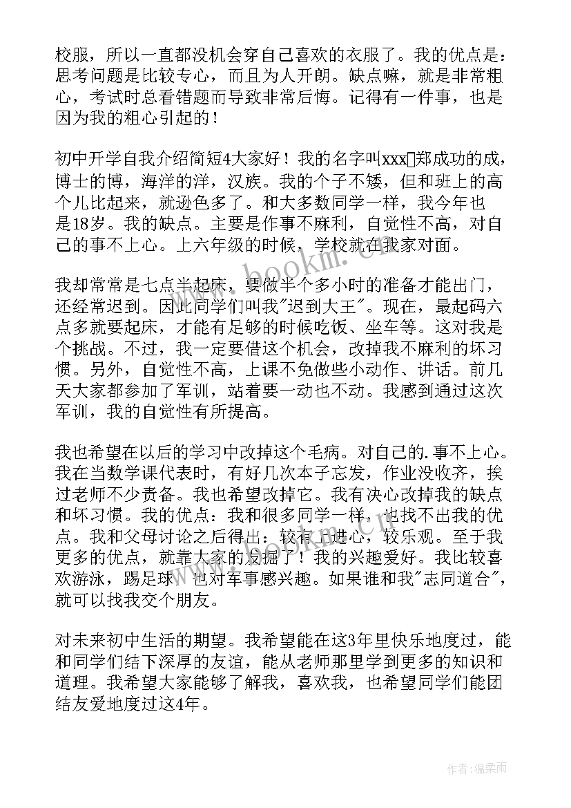 最新初中刚开学自我介绍(通用9篇)