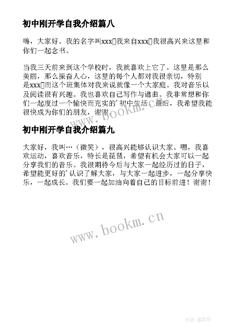 最新初中刚开学自我介绍(通用9篇)